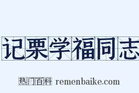 记栗学福同志是什么意思的图片